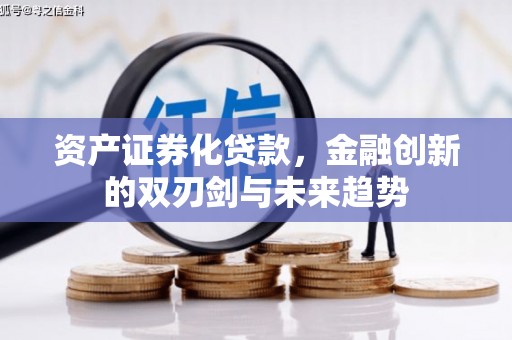 二连浩特资产证券化贷款，金融创新的双刃剑与未来趋势