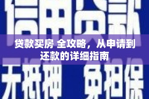 二连浩特贷款买房 全攻略，从申请到还款的详细指南