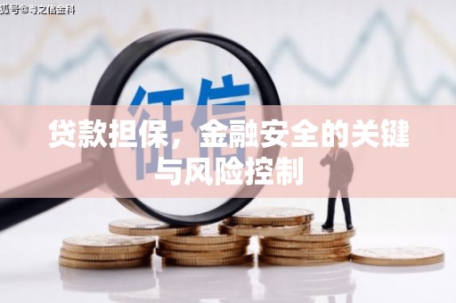 二连浩特贷款担保，金融安全的关键与风险控制