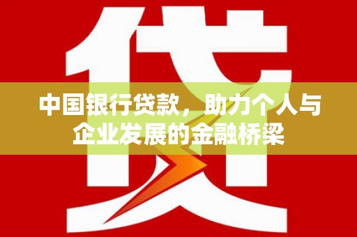 二连浩特中国银行贷款，助力个人与企业发展的金融桥梁