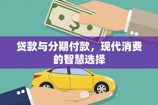二连浩特贷款与分期付款，现代消费的智慧选择