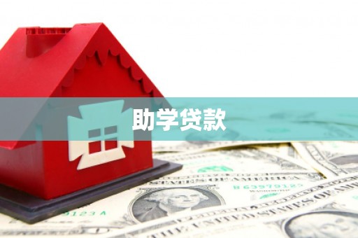 二连浩特助学贷款