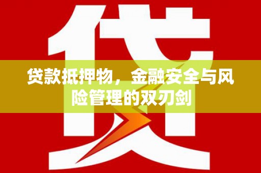 二连浩特贷款抵押物，金融安全与风险管理的双刃剑