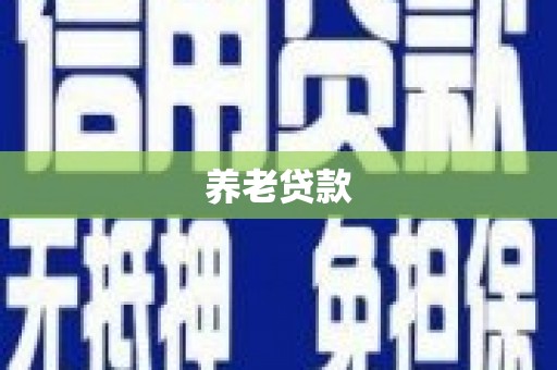 二连浩特养老贷款