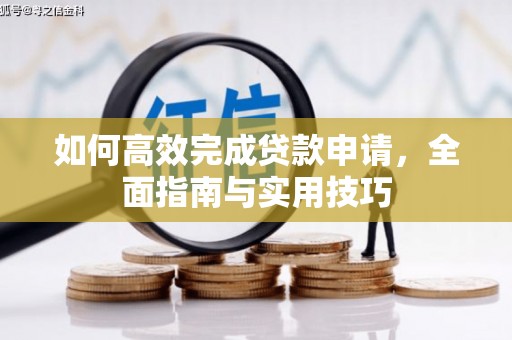 二连浩特如何高效完成贷款申请，全面指南与实用技巧