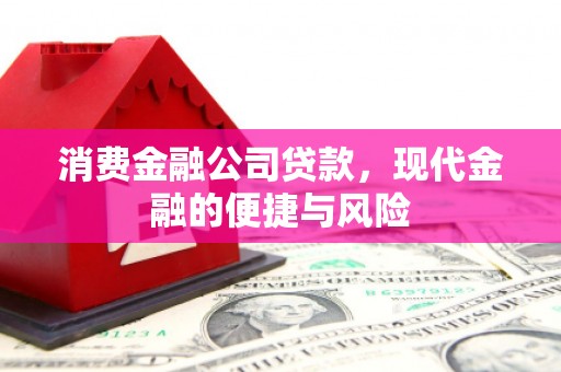 二连浩特消费金融公司贷款，现代金融的便捷与风险