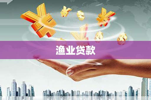 二连浩特渔业贷款