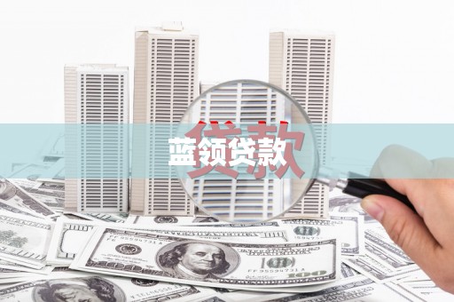 二连浩特蓝领贷款