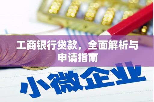 二连浩特工商银行贷款，全面解析与申请指南