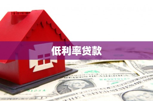 二连浩特低利率贷款