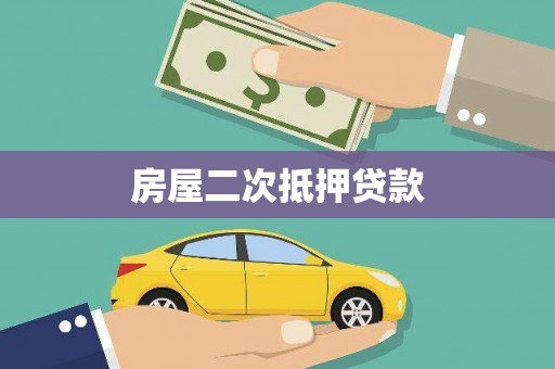 二连浩特房屋二次抵押贷款