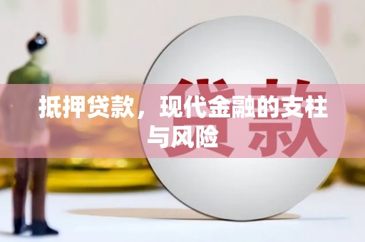 二连浩特抵押贷款，现代金融的支柱与风险