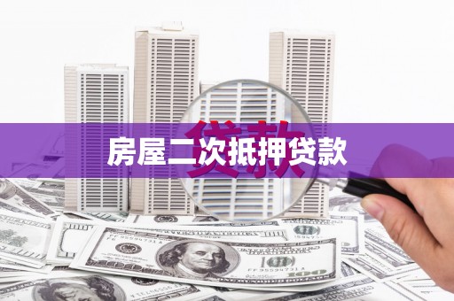 二连浩特房屋二次抵押贷款
