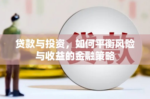 二连浩特贷款与投资，如何平衡风险与收益的金融策略
