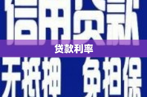 二连浩特贷款利率