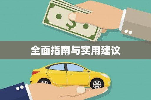 二连浩特全面指南与实用建议