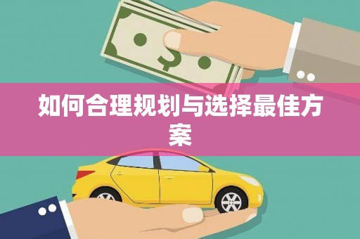 二连浩特如何合理规划与选择最佳方案