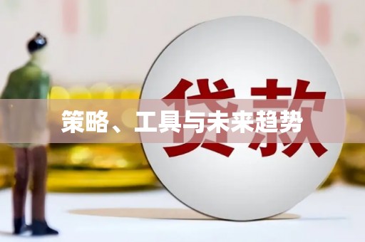 二连浩特策略、工具与未来趋势