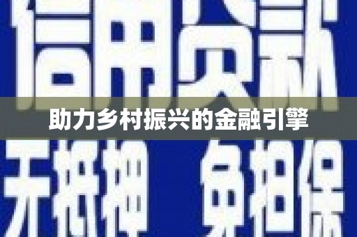 二连浩特助力乡村振兴的金融引擎