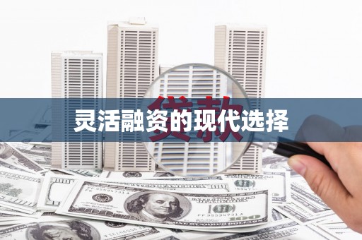 二连浩特灵活融资的现代选择