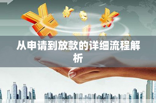 二连浩特从申请到放款的详细流程解析