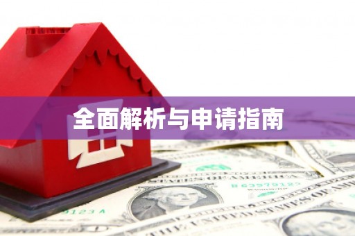 二连浩特全面解析与申请指南