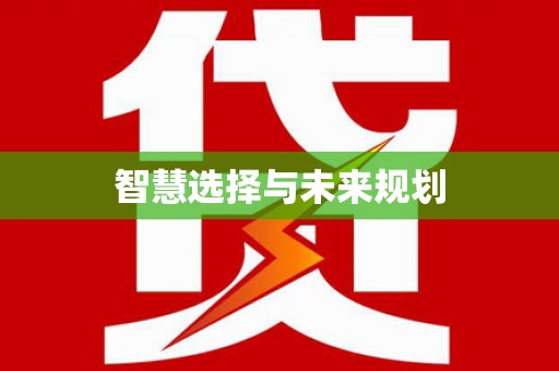 二连浩特智慧选择与未来规划