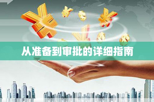 二连浩特从准备到审批的详细指南
