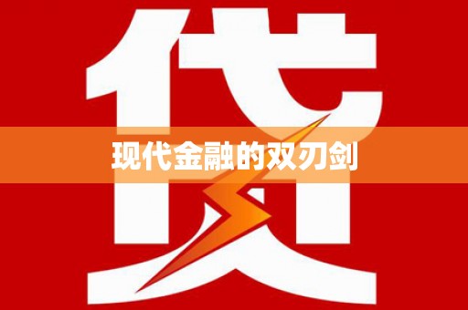 二连浩特现代金融的双刃剑