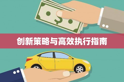 二连浩特创新策略与高效执行指南