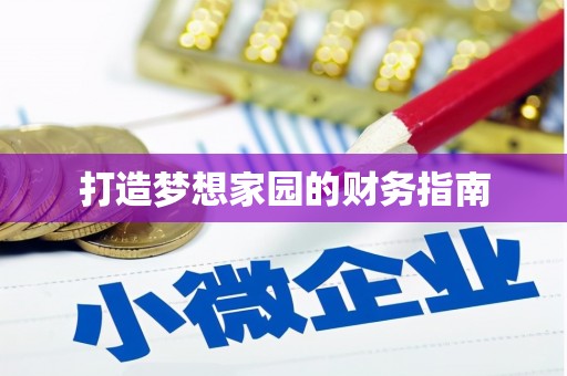 二连浩特打造梦想家园的财务指南