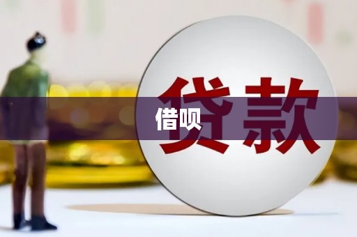 二连浩特借呗