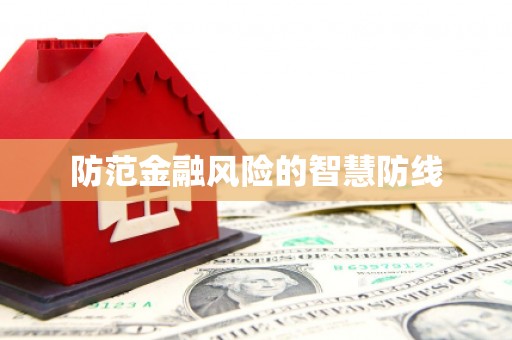 二连浩特防范金融风险的智慧防线