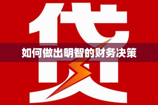 二连浩特如何做出明智的财务决策