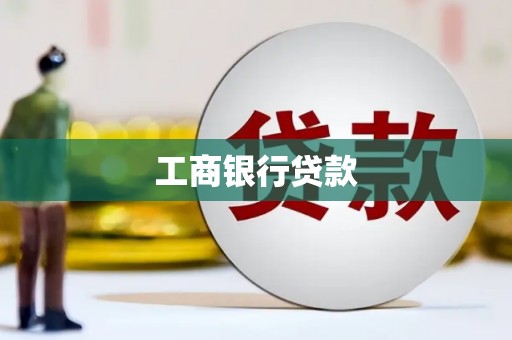 二连浩特工商银行贷款