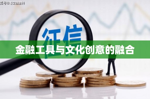 二连浩特金融工具与文化创意的融合