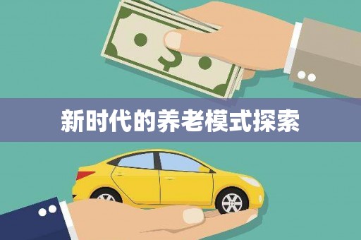 二连浩特新时代的养老模式探索