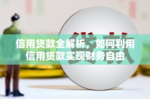 二连浩特信用贷款全解析，如何利用信用贷款实现财务自由