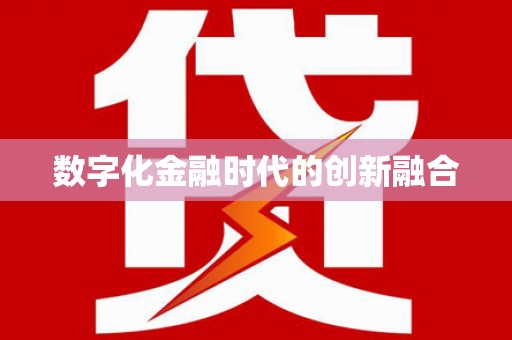 二连浩特数字化金融时代的创新融合