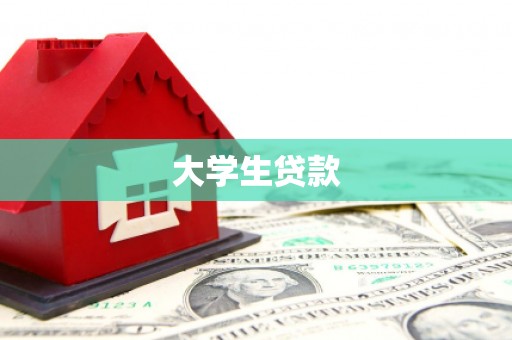 二连浩特大学生贷款