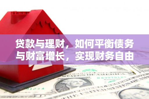 二连浩特贷款与理财，如何平衡债务与财富增长，实现财务自由