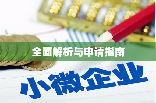 二连浩特全面解析与申请指南
