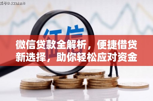 二连浩特微信贷款全解析，便捷借贷新选择，助你轻松应对资金需求