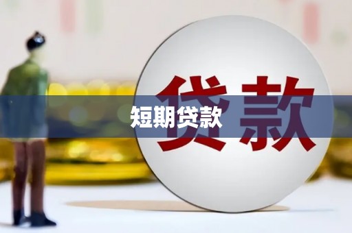 二连浩特短期贷款